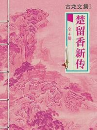 古龙文集：楚留香新传（全4册）