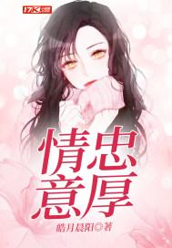 情忠意厚（新时代奇女子）