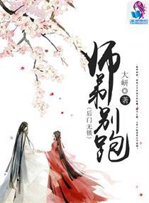 火神强婚：师弟别跑