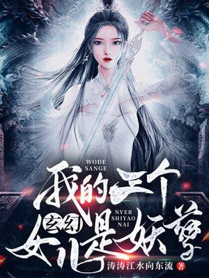 玄幻：我的三个女儿是妖孽