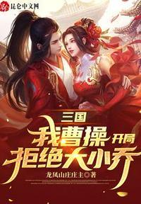 三国：我曹操，开局拒绝大小乔