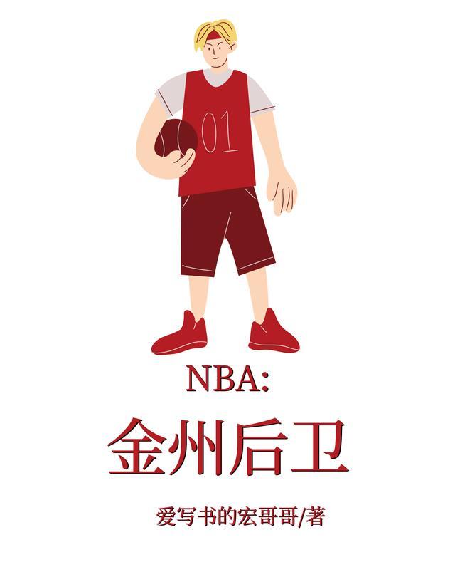 NBA：金州后卫