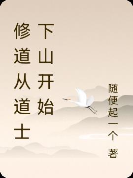 修道从道士下山开始