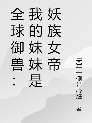 全球御兽：我的妹妹是妖族女帝