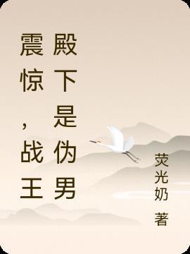 震惊，战王殿下是伪男