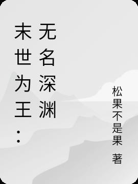 末世为王：无名深渊