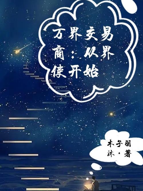 万界交易商：从界使开始