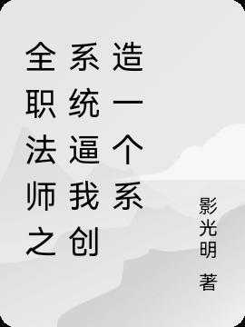 全职法师之系统逼我创造一个系