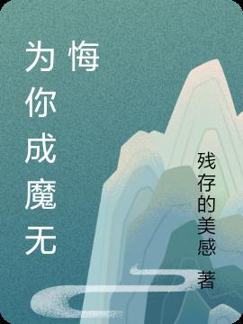 为你成魔无悔