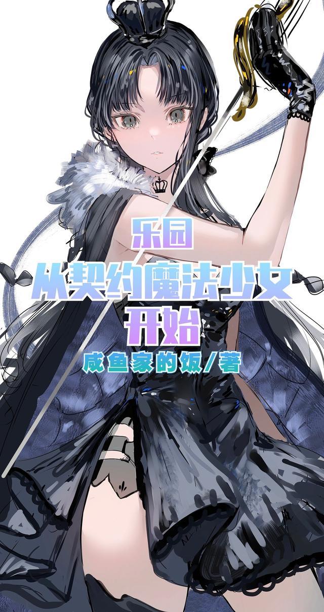 乐园：从契约魔法少女开始