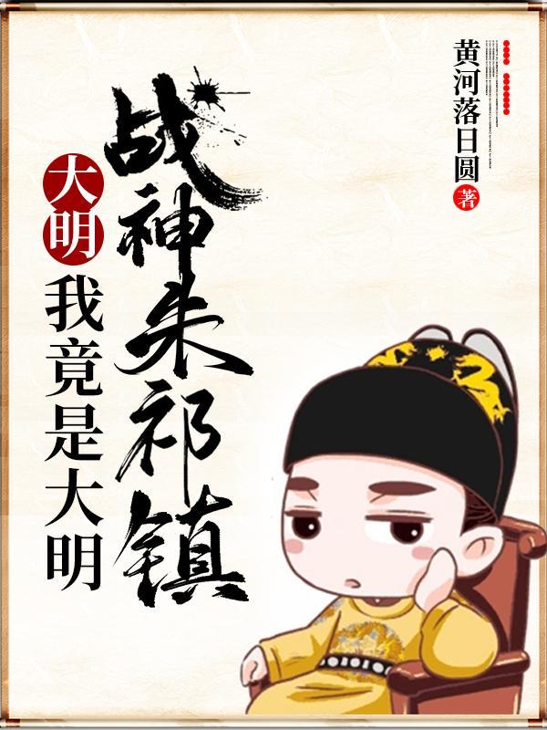 大明：我竟是大明战神朱祁镇