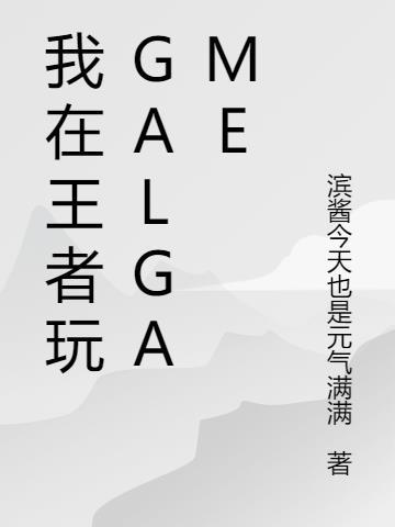 我在王者玩GALGAME