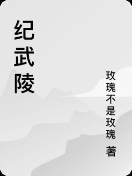 纪武陵