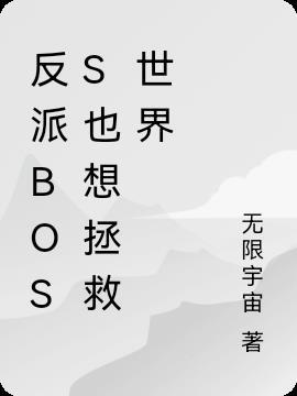 反派boss也想拯救世界