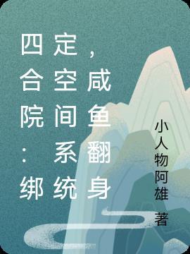 四合院：绑定空间系统，咸鱼翻身