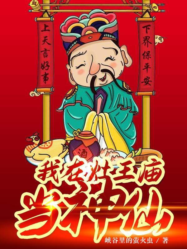 我在灶王庙当神仙