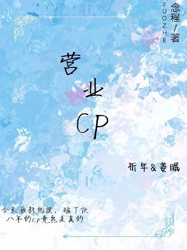 营业cp