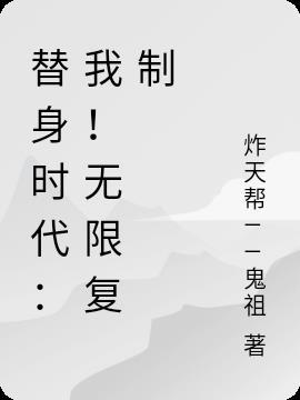 替身时代：我！无限复制