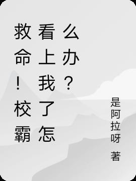 救命！校霸看上我了怎么办？