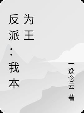 反派：我本为王