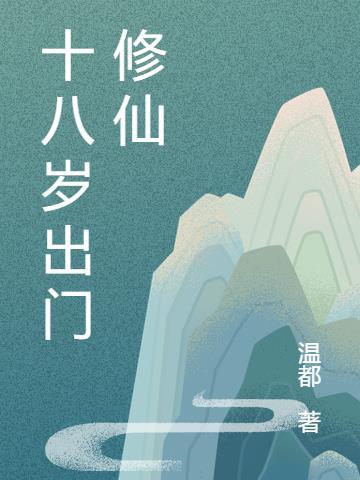 十八岁出门修仙