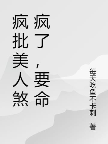 疯批美人煞疯了，要命