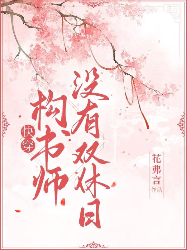 快穿：构书师没有双休日