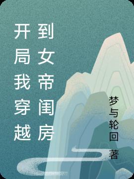 开局我穿越到女帝闺房