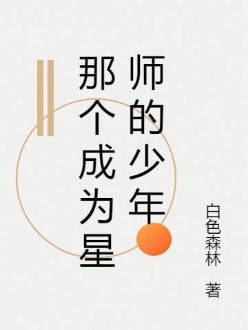 那个成为星师的少年