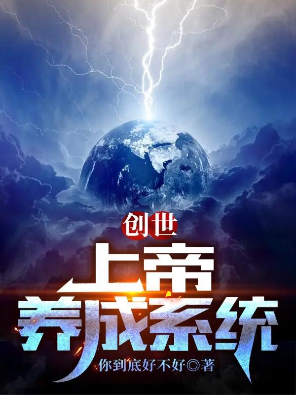 创世：上帝养成系统