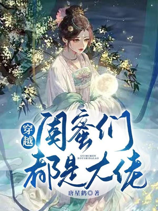 穿越，闺蜜们都是大佬