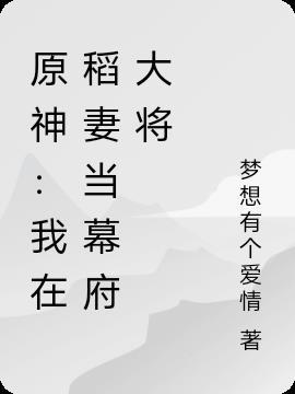 原神：我在稻妻当幕府大将