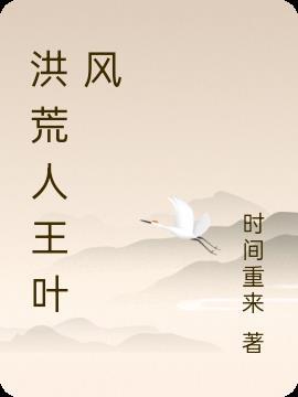 洪荒人王叶风