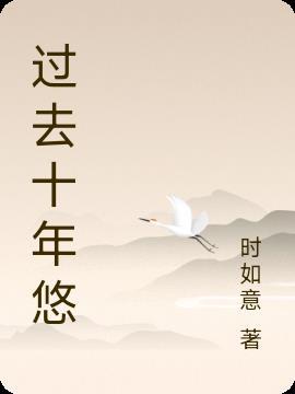 过去十年悠