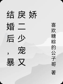 结婚后，暴戾二少宠又娇