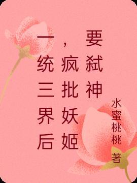 一统三界后，疯批妖姬要弑神