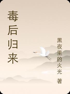 毒后归来