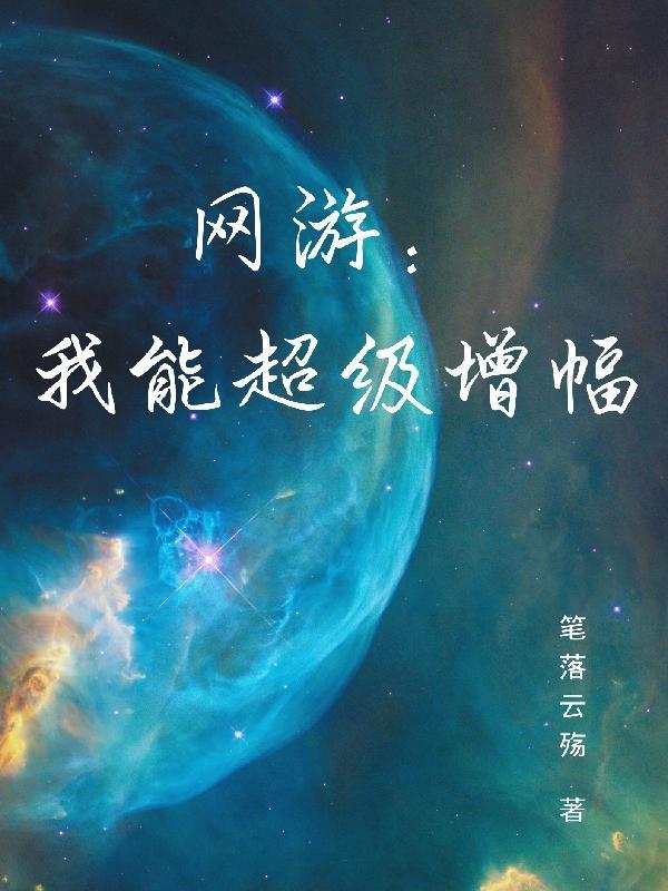 网游：我能超级增幅