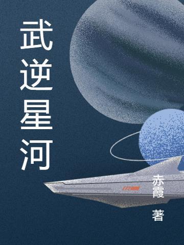 武逆星河