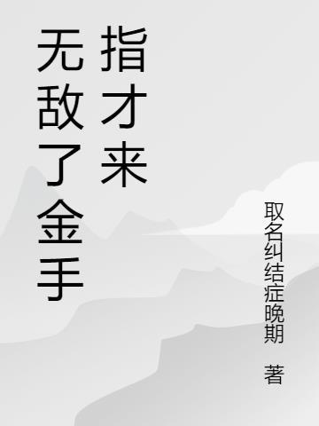 无敌了金手指才来