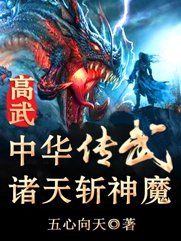 高武：中华传武诸天斩神魔