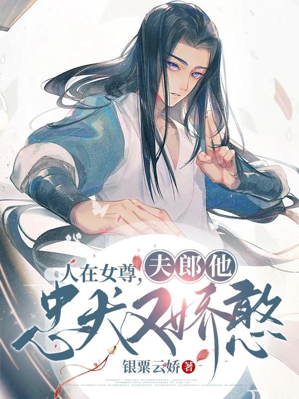 人在女尊，夫郎他忠犬又娇憨