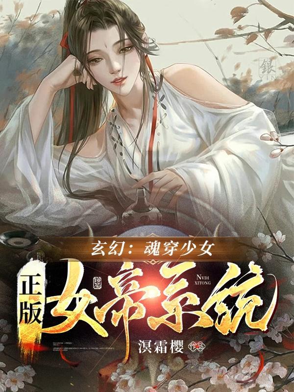 玄幻：魂穿少女，正版女帝系统