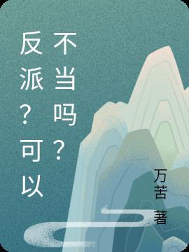 反派？可以不当吗？