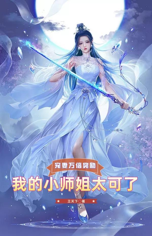 宠妻万倍奖励：我的小师姐太可了