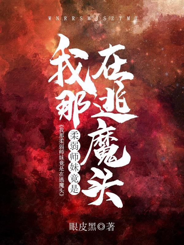 我那柔弱师妹竟是在逃魔头