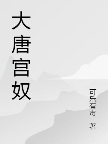 大唐宫奴