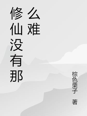 修仙没有那么难