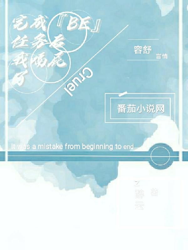 完成【BE】任务后我嗝屁了