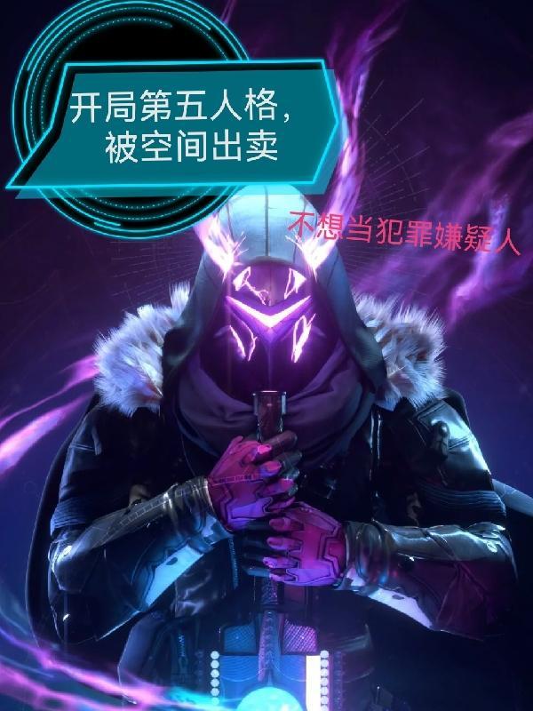 开局第五人格，被空间出卖